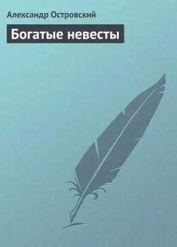 Обложка книги «Богатые невесты»