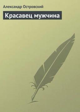 Обложка книги «Красавец мужчина»