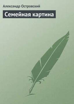 Обложка книги «Семейная картина»