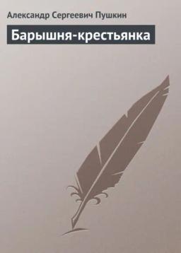Обложка книги «Барышня-крестьянка»