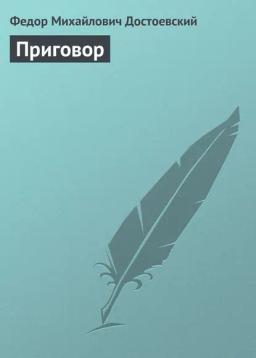 Обложка книги «Приговор»