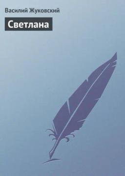 Обложка книги «Светлана»
