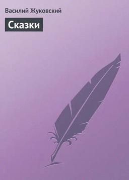 Обложка книги «Cказки»