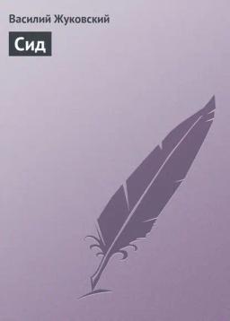 Обложка книги «Сид»