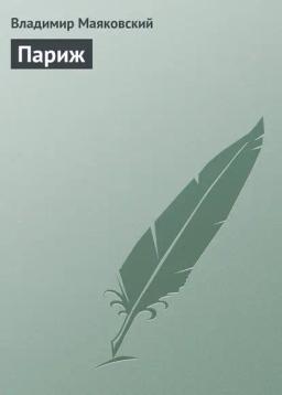 Обложка книги «Париж»
