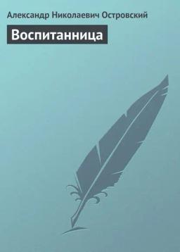 Обложка книги «Воспитанница»