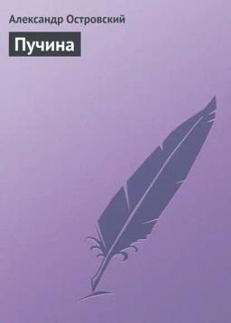 Обложка книги «Пучина»