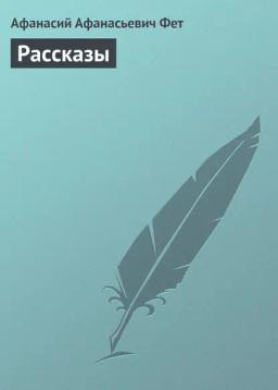 Обложка книги «Рассказы»