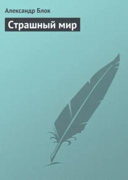 Обложка книги «Страшный мир»
