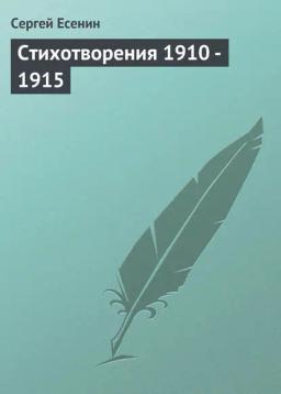 Обложка книги «Стихотворения 1910 - 1915»