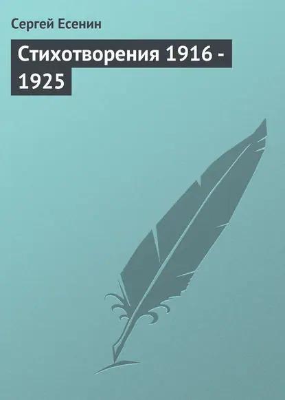 Стихотворения 1916 – 1925