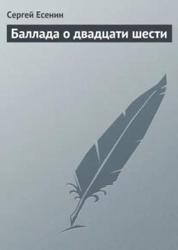 Обложка книги «Баллада о двадцати шести»