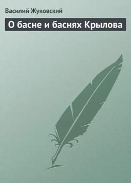 О басне и баснях Крылова