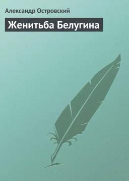 Обложка книги «Женитьба Белугина»