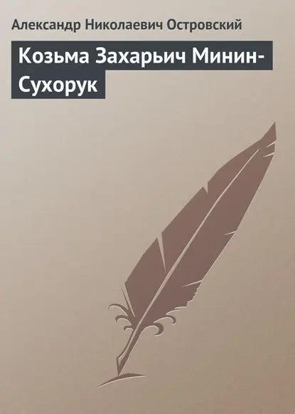 Козьма Захарьич Минин-Сухорук