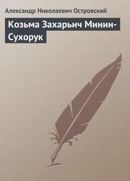 Обложка книги «Козьма Захарьич Минин-Сухорук»