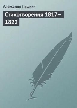 Обложка книги «Стихотворения 1817—1822»