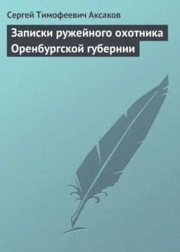 Обложка книги «Записки ружейного охотника Оренбургской губернии. Рассказы и воспоминания охотника о разных охотах. Мелкие охотничьи рассказы»