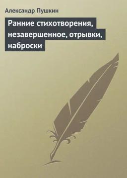 Обложка книги «Ранние стихотворения, незавершенное, отрывки, наброски»