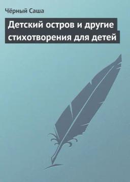 Обложка книги «Детский остров и другие стихотворения для детей»