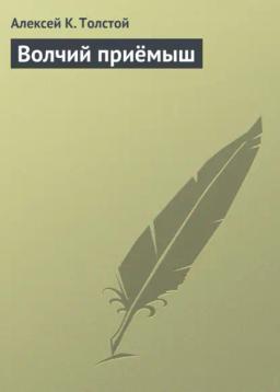 Обложка книги «Волчий приёмыш»
