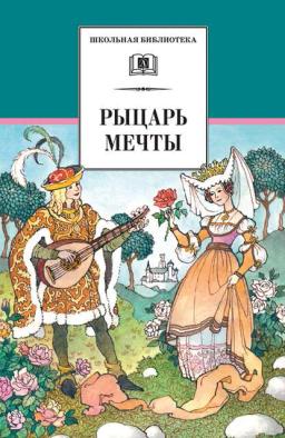 Обложка книги «Рыцарь мечты. Легенды средневековой Европы в пересказе для детей»