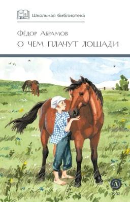Обложка книги «О чем плачут лошади»