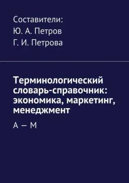 Обложка книги «Терминологический словарь-справочник: экономика, маркетинг, менеджмент. А – М»