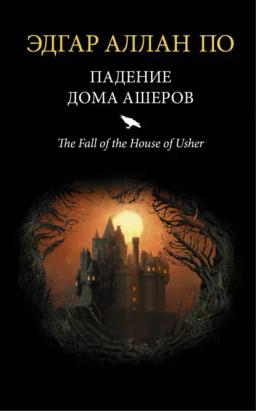 Обложка книги «Падение дома Ашеров (сборник)»