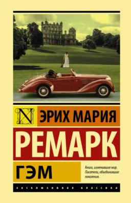 Обложка книги «Гэм»