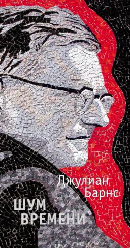 Обложка книги «Шум времени»