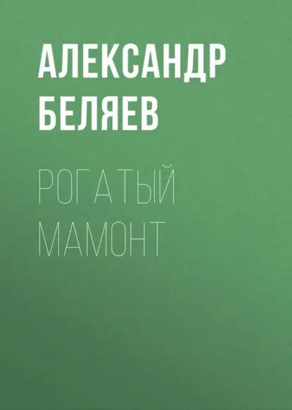 Рогатый мамонт
