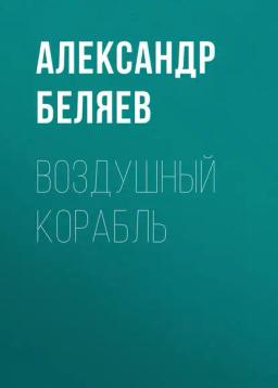 Обложка книги «Воздушный корабль»