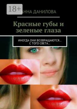 Обложка книги «Красные губы и зеленые глаза. Иногда они возвращаются… с того света…»
