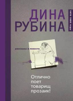 Обложка книги «Отлично поет товарищ прозаик! (сборник)»