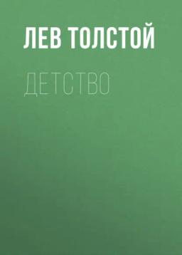Обложка книги «Детство»