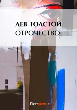 Обложка книги «Отрочество»