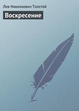 Обложка книги «Воскресение»