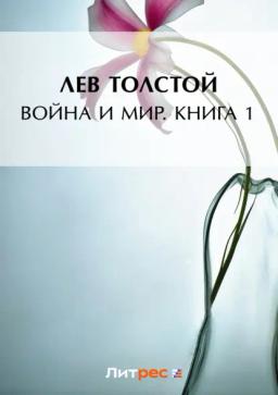 Обложка книги «Война и мир. Книга 1»