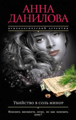 Обложка книги «Убийство в соль минор»