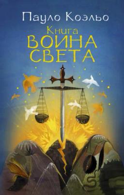 Обложка книги «Книга воина света»