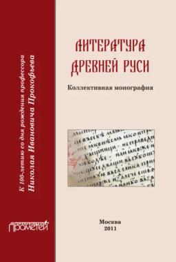 Обложка книги «Литература Древней Руси»