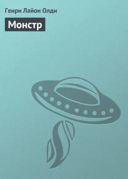 Обложка книги «Монстр»