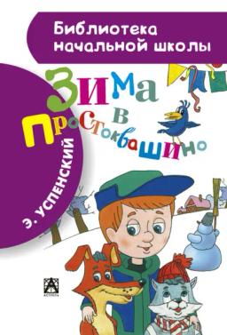 Обложка книги «Зима в Простоквашино»