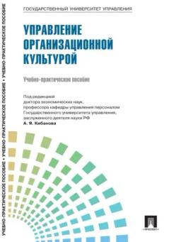 Обложка книги «Управление персоналом: теория и практика. Управление организационной культурой»