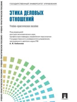 Обложка книги «Управление персоналом: теория и практика. Этика деловых отношений»