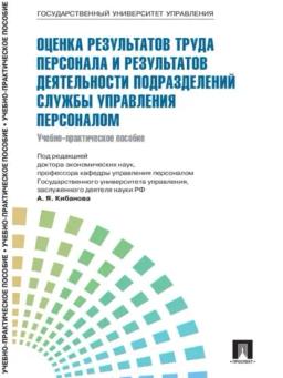 Обложка книги «Управление персоналом: теория и практика. Оценка результатов труда персонала и результатов деятельности подразделений службы управления персоналом»