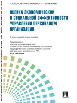 Обложка книги «Управление персоналом: теория и практика. Оценка экономической и социальной эффективности управления персоналом организации»