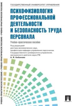 Обложка книги «Управление персоналом: теория и практика. Психофизиология профессиональной деятельности и безопасность труда персонала»