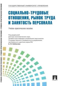 Обложка книги «Управление персоналом: теория и практика. Социально-трудовые отношения, рынок труда и занятость персонала»